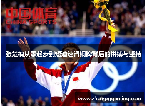 张楚桐从零起步到短道速滑铜牌背后的拼搏与坚持