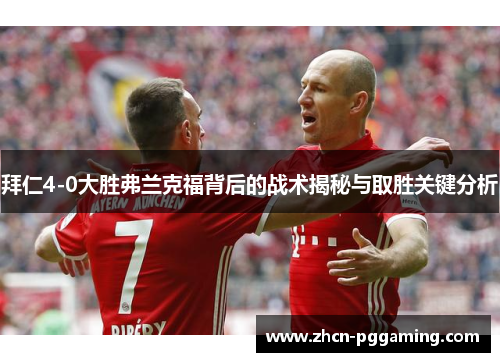 拜仁4-0大胜弗兰克福背后的战术揭秘与取胜关键分析