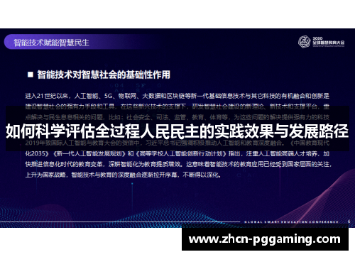 如何科学评估全过程人民民主的实践效果与发展路径