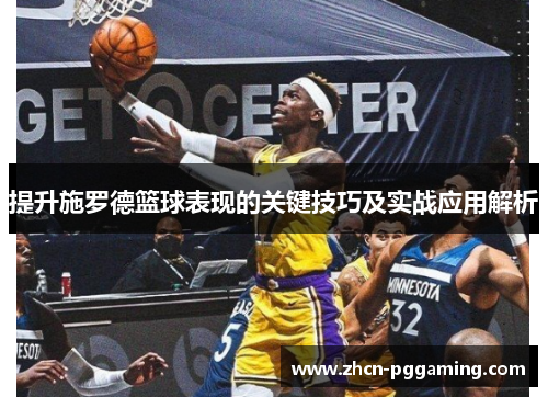 提升施罗德篮球表现的关键技巧及实战应用解析