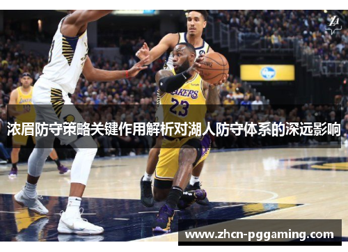 浓眉防守策略关键作用解析对湖人防守体系的深远影响