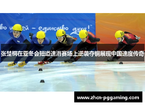 张楚桐在亚冬会短道速滑赛场上逆袭夺铜展现中国速度传奇