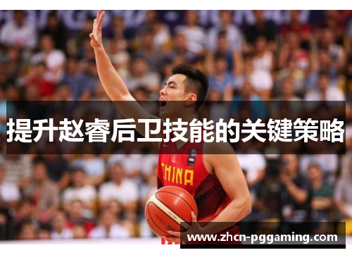 提升赵睿后卫技能的关键策略