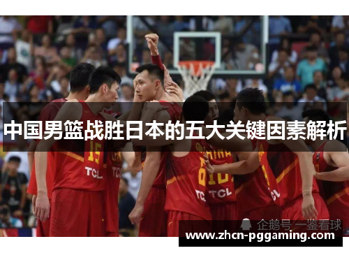 中国男篮战胜日本的五大关键因素解析