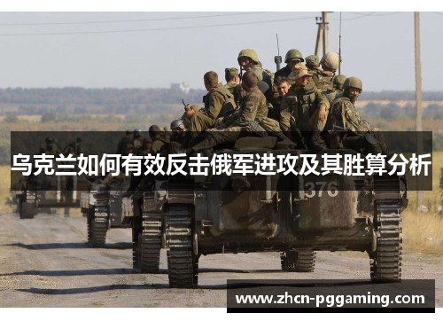乌克兰如何有效反击俄军进攻及其胜算分析