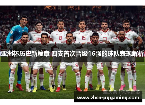亚洲杯历史新篇章 四支首次晋级16强的球队表现解析