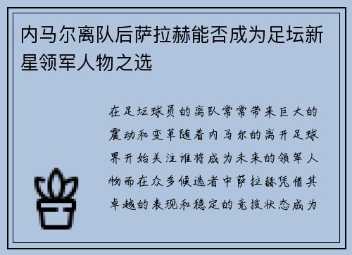 内马尔离队后萨拉赫能否成为足坛新星领军人物之选