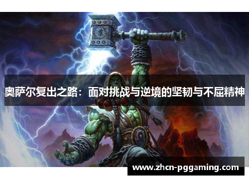 奥萨尔复出之路：面对挑战与逆境的坚韧与不屈精神