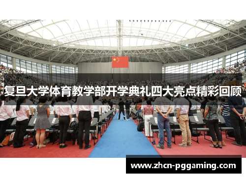 复旦大学体育教学部开学典礼四大亮点精彩回顾