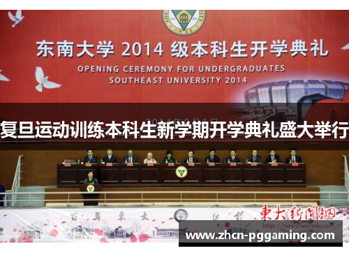 复旦运动训练本科生新学期开学典礼盛大举行