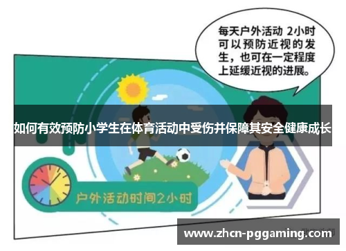 如何有效预防小学生在体育活动中受伤并保障其安全健康成长
