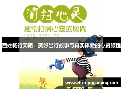 百姓畅行无阻：美好出行故事与真实体验的心灵旅程