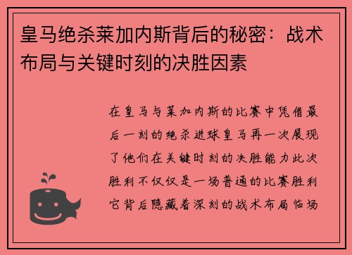 皇马绝杀莱加内斯背后的秘密：战术布局与关键时刻的决胜因素