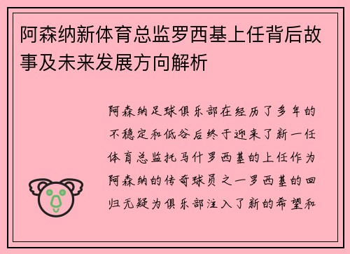 阿森纳新体育总监罗西基上任背后故事及未来发展方向解析