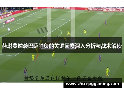 赫塔费逆袭巴萨胜负的关键因素深入分析与战术解读