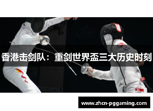 香港击剑队：重剑世界盃三大历史时刻