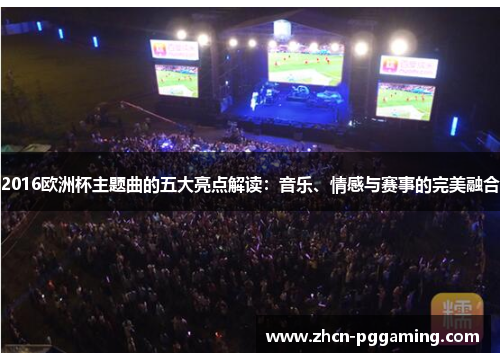 2016欧洲杯主题曲的五大亮点解读：音乐、情感与赛事的完美融合