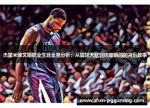 杰里米埃文斯职业生涯全景分析：从篮球天赋到辉煌瞬间的背后故事