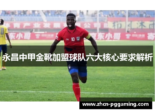 永昌中甲金靴加盟球队六大核心要求解析