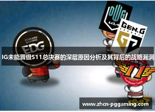 IG未能晋级S11总决赛的深层原因分析及其背后的战略漏洞