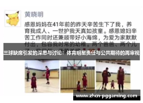 三球缺席引发的深思与讨论：体育明星责任与公共期待的再审视