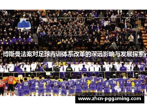 博斯曼法案对足球青训体系改革的深远影响与发展探索