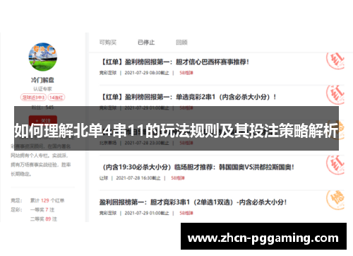 如何理解北单4串11的玩法规则及其投注策略解析