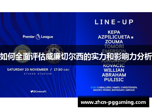 如何全面评估威廉切尔西的实力和影响力分析