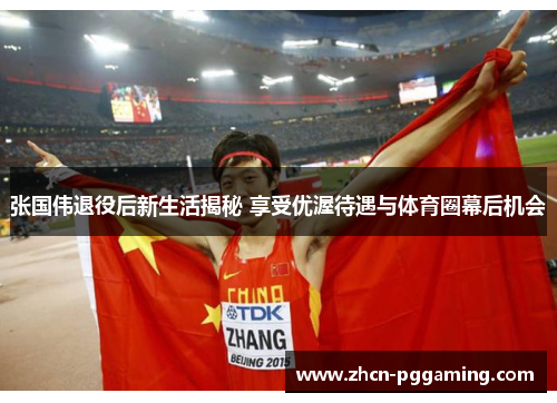 张国伟退役后新生活揭秘 享受优渥待遇与体育圈幕后机会