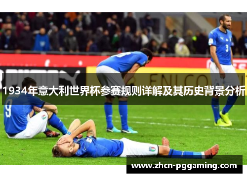 1934年意大利世界杯参赛规则详解及其历史背景分析