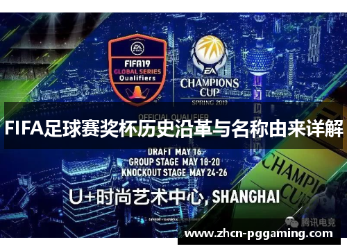 FIFA足球赛奖杯历史沿革与名称由来详解