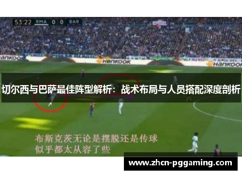 切尔西与巴萨最佳阵型解析：战术布局与人员搭配深度剖析