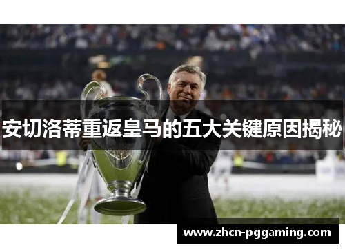 安切洛蒂重返皇马的五大关键原因揭秘