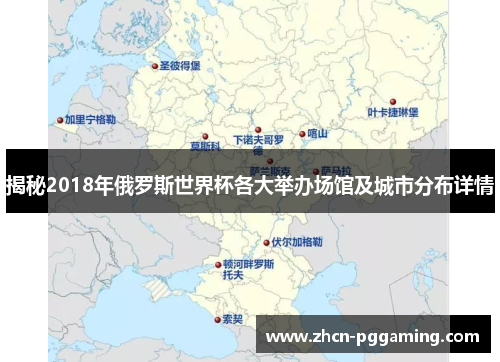 揭秘2018年俄罗斯世界杯各大举办场馆及城市分布详情