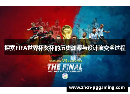 探索FIFA世界杯奖杯的历史渊源与设计演变全过程