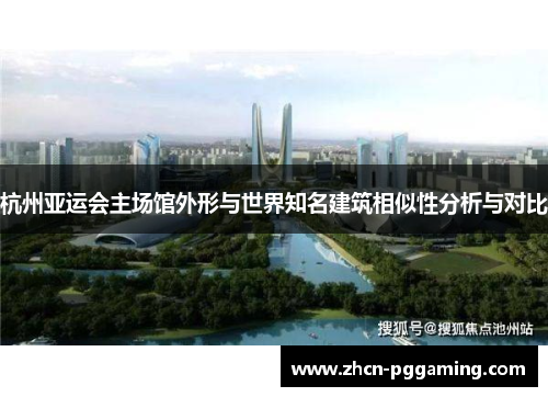 杭州亚运会主场馆外形与世界知名建筑相似性分析与对比