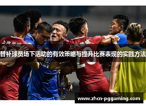 替补球员场下活动的有效策略与提升比赛表现的实践方法