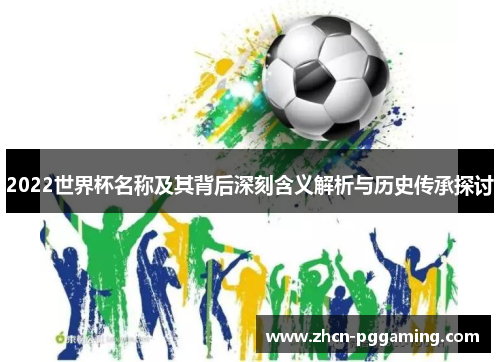 2022世界杯名称及其背后深刻含义解析与历史传承探讨