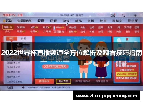 2022世界杯直播频道全方位解析及观看技巧指南