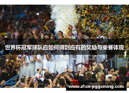 世界杯冠军球队应如何得到应有的奖励与荣誉体现