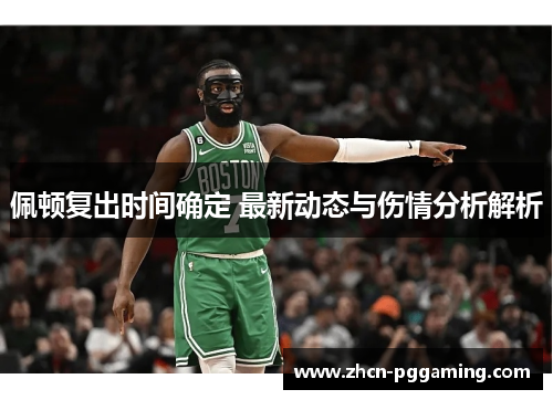 佩顿复出时间确定 最新动态与伤情分析解析