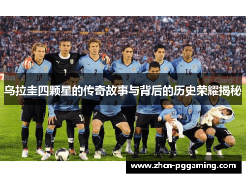 乌拉圭四颗星的传奇故事与背后的历史荣耀揭秘