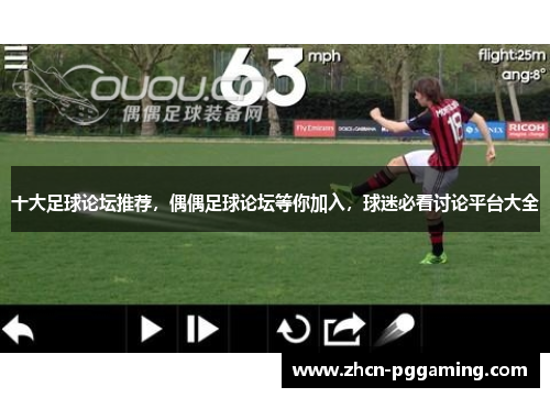 十大足球论坛推荐，偶偶足球论坛等你加入，球迷必看讨论平台大全