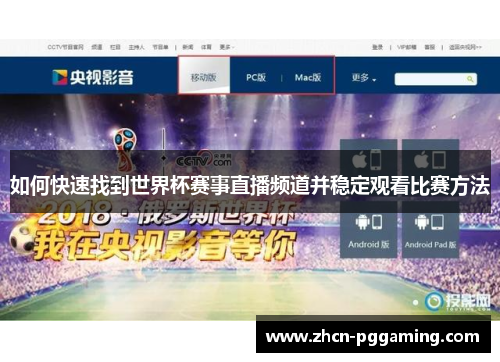如何快速找到世界杯赛事直播频道并稳定观看比赛方法
