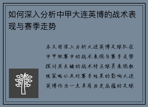 如何深入分析中甲大连英博的战术表现与赛季走势