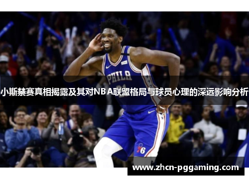 小斯禁赛真相揭露及其对NBA联盟格局与球员心理的深远影响分析