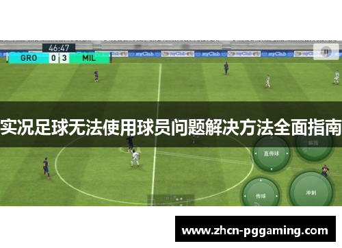 实况足球无法使用球员问题解决方法全面指南