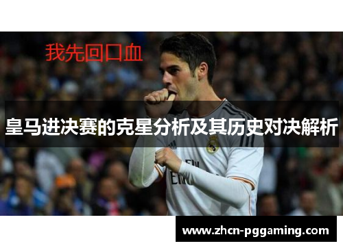 皇马进决赛的克星分析及其历史对决解析