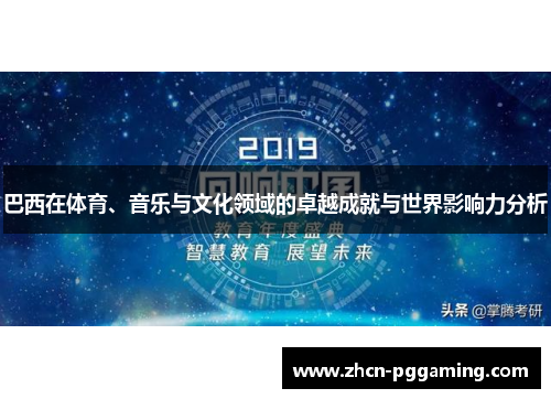 巴西在体育、音乐与文化领域的卓越成就与世界影响力分析