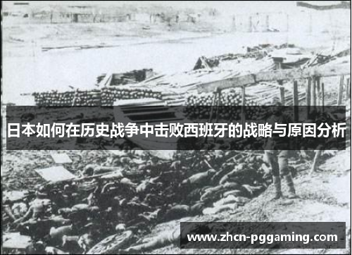 日本如何在历史战争中击败西班牙的战略与原因分析